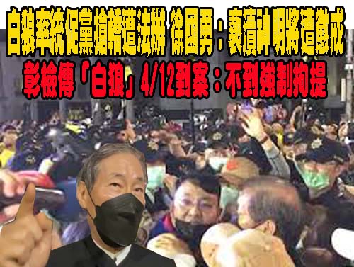 涉搶轎流血衝突 彰檢傳「白狼」4/12到案：不到強制拘提