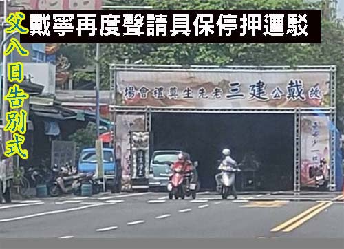 父8日告別式 嘉市議員戴寧再度聲請具保停押遭駁回