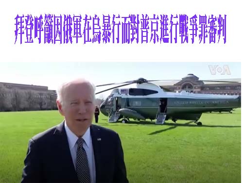 拜登直指普京是戰犯馬克龍普京通話受質疑