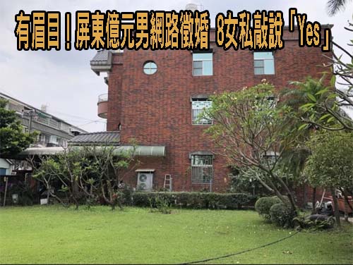 有眉目！屏東億元男網路徵婚 8女私敲說「Yes」