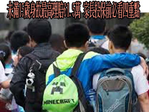 未滿15歲身故最高理賠61.5萬 爸媽們投保前必看四重點