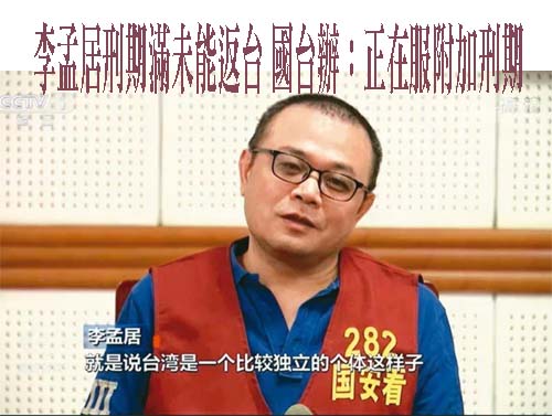 李孟居刑期滿未能返台 國台辦：正在服附加刑期