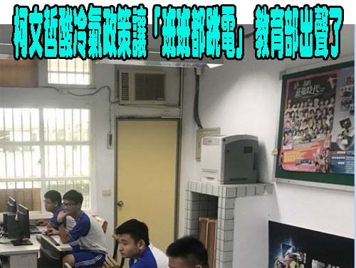 柯文哲酸冷氣政策讓「班班都跳電」 教育部出聲了