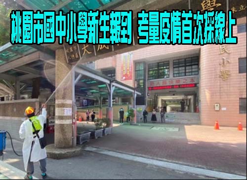 桃園市國中小學今起新生報到 考量疫情首次採線上