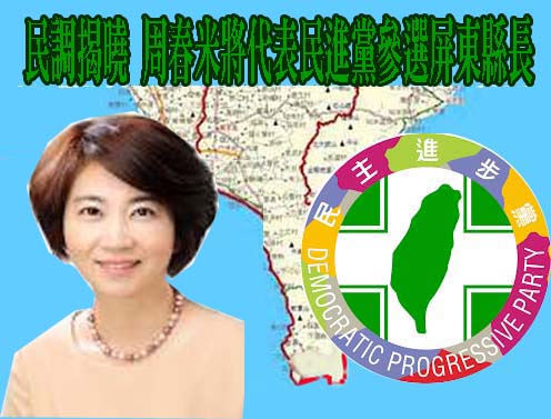 3強搶1初選民調揭曉 周春米將代表民進黨參選屏東縣長