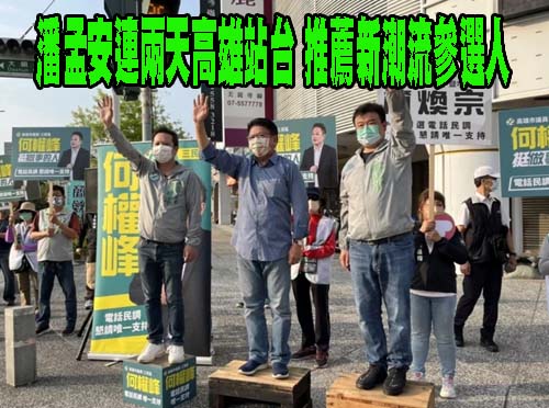 潘孟安連兩天高雄站台 推薦新潮流參選人