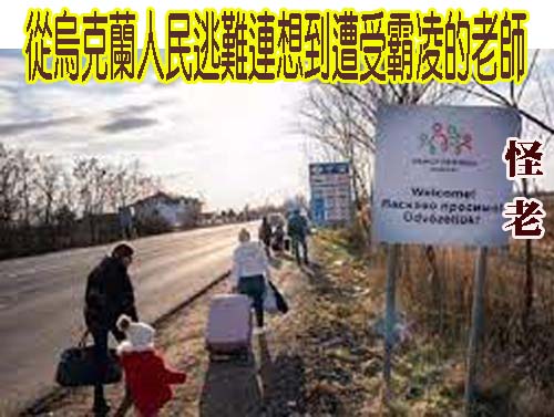 從烏克蘭人民逃難連想到遭受霸凌的老師