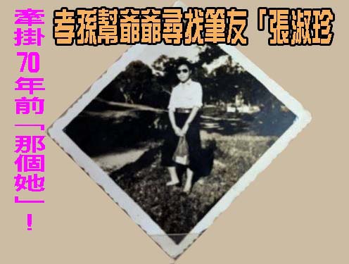 牽掛70年前「那個她」！孝孫幫爺爺尋找筆友「張淑珍」
