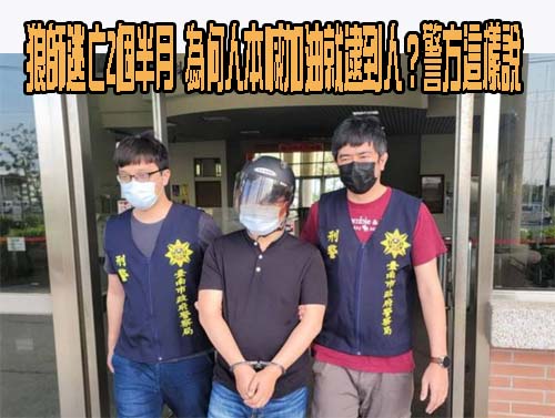 狼師逃亡2個半月 為何人本喊加油就逮到人？警方這樣說