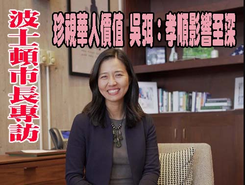 波士頓市長專訪／珍視華人價值 吳弭：孝順影響至深