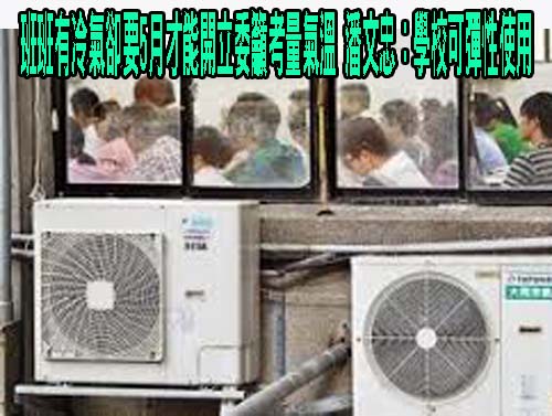 柯文哲批校園裝冷氣「班班都跳電」 潘文忠：誤解且對同仁不公平