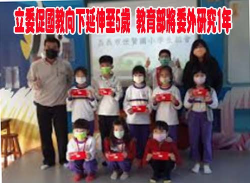 立委促國教向下延伸至5歲 教育部將委外研究1年