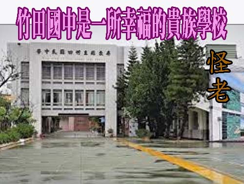 竹田國中是一所幸福的貴族學校