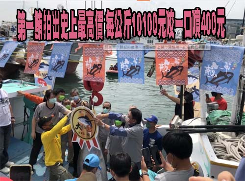 第一鮪拍出史上最高價 每公斤10100元咬一口噴400元