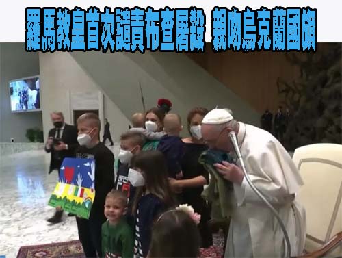 羅馬教皇首次譴責布查屠殺 親吻烏克蘭國旗