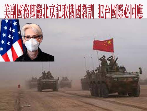 美副國務卿籲北京記取俄國教訓 犯台國際必回應