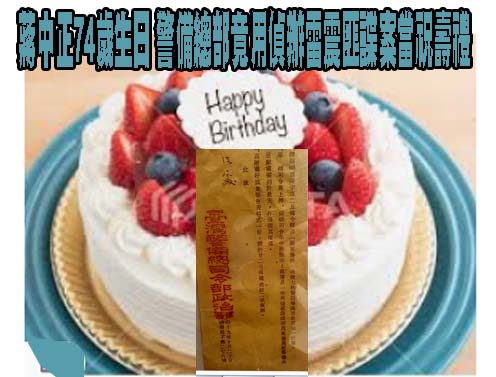 蔣中正74歲生日 警備總部竟用偵辦雷震匪諜案當祝壽禮
