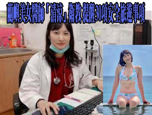 蘭嶼美女醫師「清涼」衛教 穿比基尼提醒30項安全旅遊事項