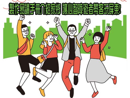 製作易讀手冊介紹家鄉 讓心智障礙者帶客玩屏東!