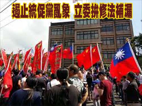 遏止統促黨亂象 立委拚修法補漏