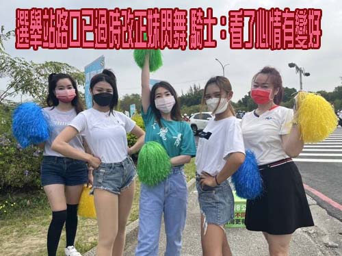 選舉站路口已過時改正妹閃舞 騎士：看了心情有變好