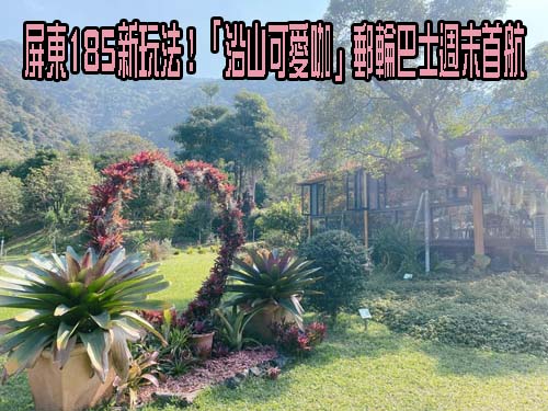屏東185新玩法！「沿山可愛咖」郵輪巴士週末首航