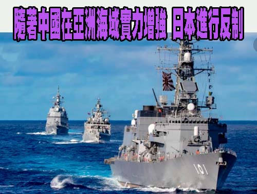 隨著中國在亞洲海域實力增強，日本進行反制