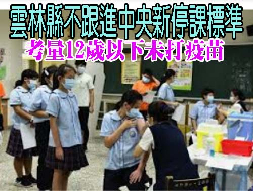 教部放寬停課條件 國民黨團：國小生未打疫苗應另訂標準