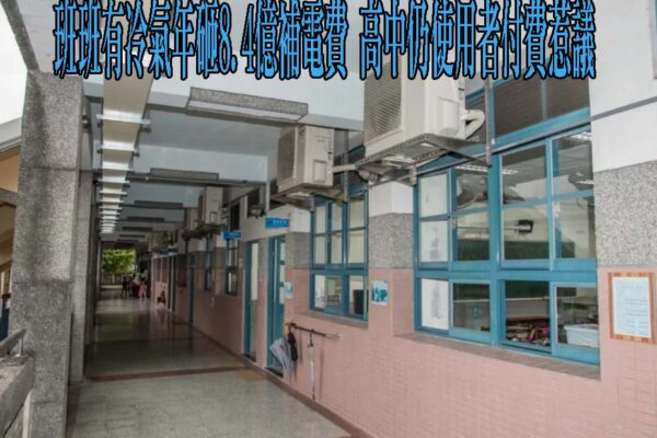 班班有冷氣年砸8.4億補電費 高中仍使用者付費惹議
