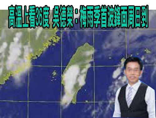 高溫上看36度 吳德榮：梅雨季首波鋒面周日到