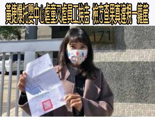 黃捷爆托嬰中心虐童又虐員工挨告 檢方查果真違規一籮筐