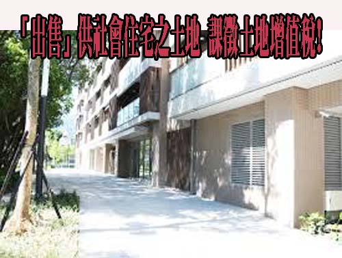 「出售」供社會住宅或公益出租房屋之土地，不適用自用住宅用地優惠稅率課徵土地增值稅!