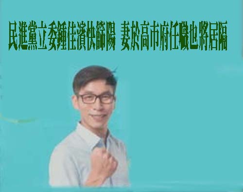 民進黨立委鍾佳濱快篩陽 妻於高市府任職也將居隔