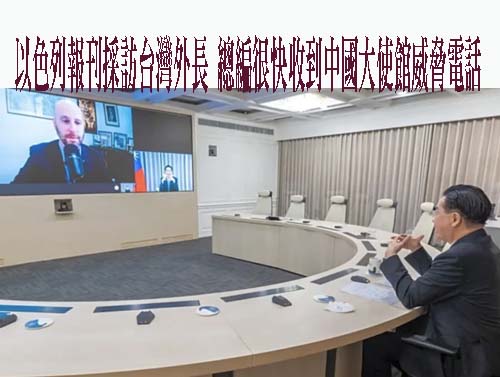 以色列報刊採訪台灣外長總編稱很快收到中國大使館的威脅電話