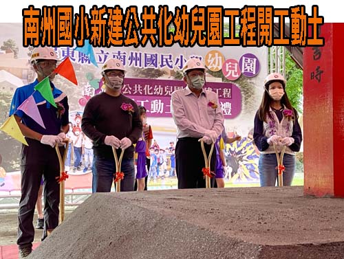 南州國小新建公共化幼兒園工程開工動土