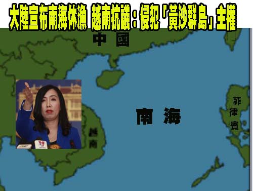 大陸宣布南海休漁 越南抗議：侵犯「黃沙群島」主權