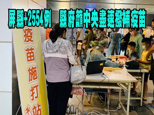 屏東+2554家長憂入校打疫苗變卦 縣府：會如期進校園