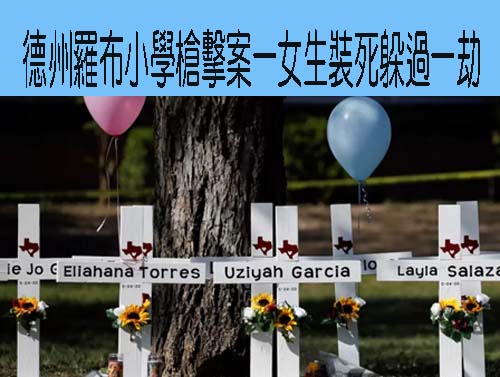 德州羅布小學槍擊案一女生裝死躲過一劫