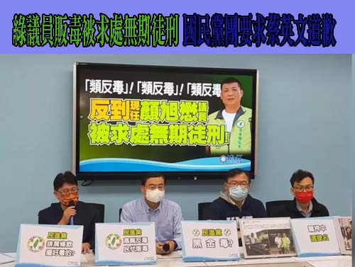 綠議員販毒被求處無期徒刑 國民黨團要求蔡英文道歉