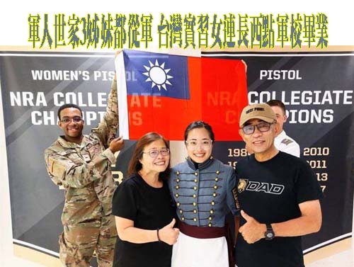 軍人世家3姊妹都從軍 台灣實習女連長西點軍校畢業