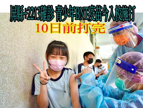 屏縣+2213確診 青少年BNT疫苗今入校施打