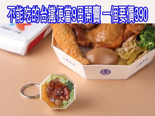 能吃的台鐵便當9日開賣 一個要價390
