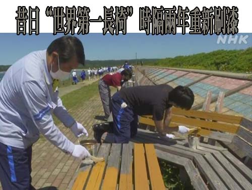 昔日“世界第一長椅”時隔兩年重新刷漆