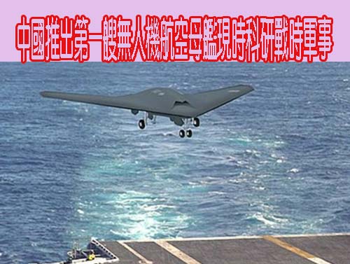 中國推出第一艘無人機航空母艦現時科研戰時軍事