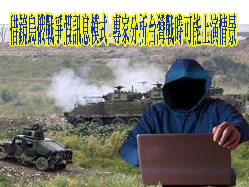 借鏡烏俄戰爭假訊息模式 專家分析台灣戰時可能上演情景