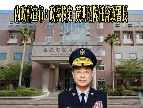 黃明昭以治軍嚴謹著稱 年底大選治安是重大考驗