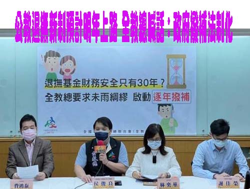 公教退撫新制預計明年上路 全教總喊話：政府撥補法制化