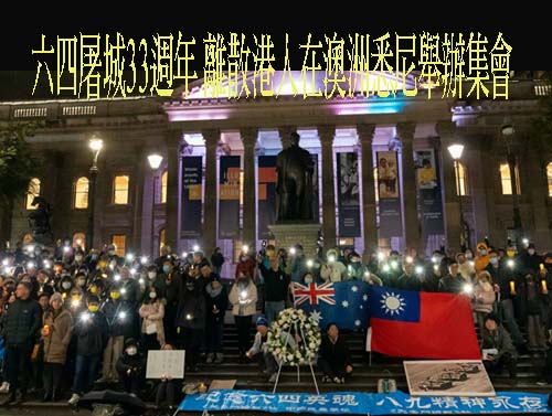 六四屠城33週年：流亡港人使海外華人紀念活動人氣大增口號有變