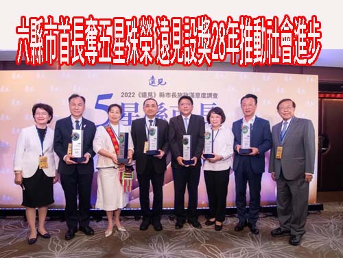 六縣市首長奪五星殊榮 遠見設獎28年推動社會進步