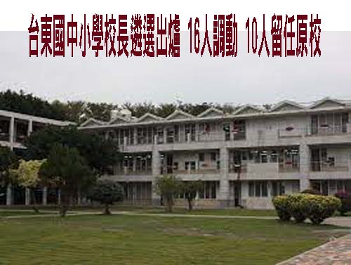 台東國中小學校長遴選出爐 16人調動、10人留任原校